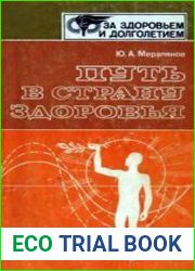 Путь в страну здоровья