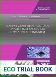 Техническая диагностика радиооборудования и средств автоматики