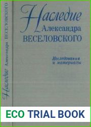 Наследие Александра Веселовского. Исследования и материалы