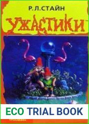 аудиокниги Месть садовых гномов