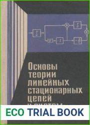 Основы теории линейных стационарных цепей и систем. Часть II