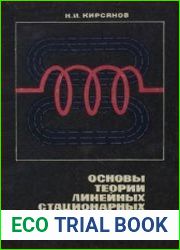 Основы теории линейных стационарных цепей и систем, часть 1