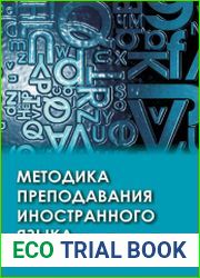 Методика преподавания иностранного языка