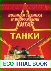 Военная техника и вооружение Китая - Часть 1.Танки