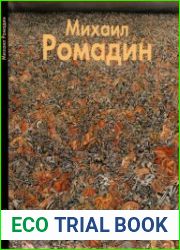 Михаил Ромадин
