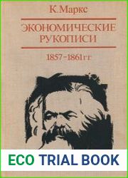 Экономические рукописи 1857-1861 гг. Первоначальный вариант «Капитала». Часть II