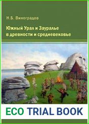 Южный Урал и Зауралье в древности и средневековье