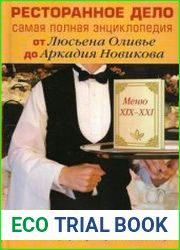 Ресторанное дело. Самая полная энциклопедия от Люсьена Оливье до Аркадия Новикова
