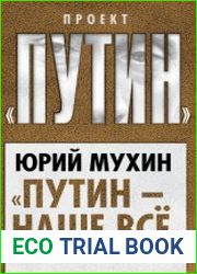 на обложке «Путин - наше всё» или чего хотят от власти