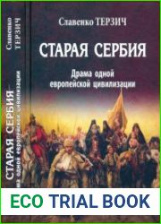 Старая Сербия (XIX-XX вв.). Драма одной европейской цивилизации