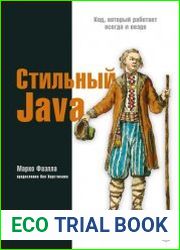 Стильный Java. Код, который работает всегда и везде