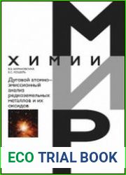 Дуговой атомно-эмиссионный анализ редкоземельных металлов и их оксидов