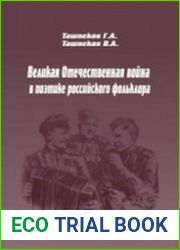 Великая Отечественная война в поэтике российского фольклора