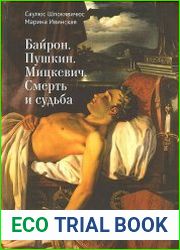 Байрон. Пушкин. Мицкевич смерть и судьба