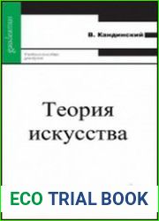 Теория искусства