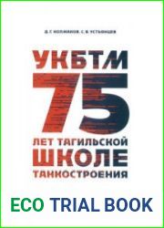 УКБТМ 75 лет тагильской школе танкостроения (Библиотека Танкпрома)