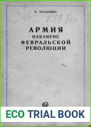 Армия накануне февральской революции