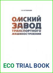 Омский завод транспортного машиностроения (Библиотека Танкпрома)