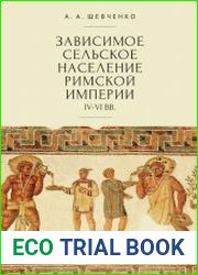 Зависимое сельское население Римской империи (IV–VI вв.)
