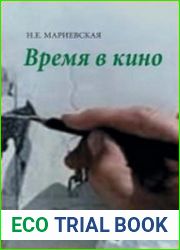 Время в кино