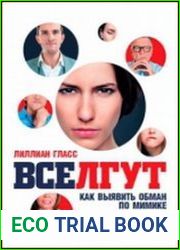 Все лгут. Как выявить обман по мимике и жестам