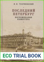 Последний Петербург. Воспоминания камергера