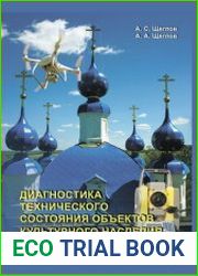 Диагностика технического состояния объектов культурного наследия