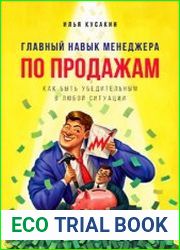 Главный навык менеджера по продажам. Как быть убедительным в любой ситуации