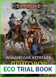 Приговор Мага. Цикл из 2 книг