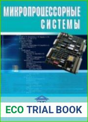 Микропроцессорные системы