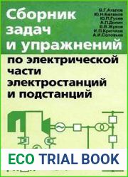 Сборник задач и упражнений по электрической части электростанций и подстанций. Часть 1