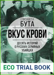 Вкус крови. Десять историй о русских серийных убийцах