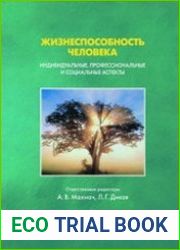 Жизнеспособность человека индивидуальные, профессиональные и социальные аспекты