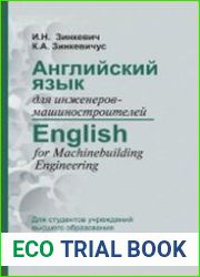 Английский язык для инженеров-машиностроителей