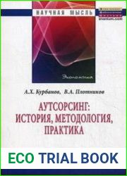 Аутсорсинг история, методология, практика