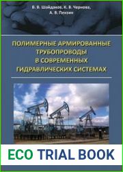 Полимерные армированные трубопроводы в современных гидравлических системах
