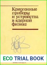 Криогенные приборы и устройства в ядерной физике