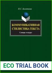 Коммуникативная стилистика текста словарь-тезаурус