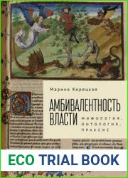 Амбивалентность власти мифология, онтология, праксис