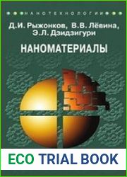 Наноматериалы учебное пособие