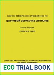 Научно-техническое руководство по цифровой обработке сигналов