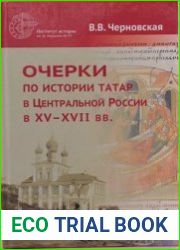 Очерки по истории татар в Центральной России в XV-XVII вв