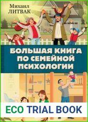 Большая книга по семейной психологии