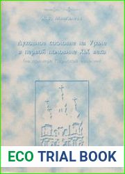 Духовное сословие на Урале в первой половине XIX в. (на примере Пермской епархии)