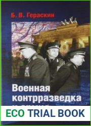 Военная контрразведка и армия. Записки ветерана органов военной контрразведки