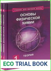 Основы физической химии (в 2-х частях)