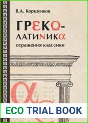 Греколатиника отражения классики