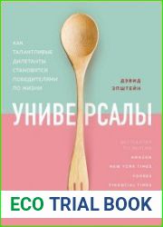 Универсалы. Как талантливые дилетанты становятся победителями по жизни