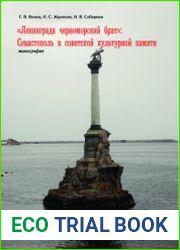 "Ленинграда черноморский брат" Севастополь в советской культурной памяти