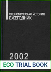 Экономическая история Ежегодник. 2002